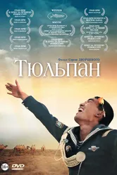 Тюльпан 2008 постер