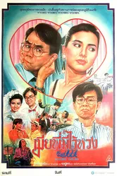 Xia cu da zhang fu постер