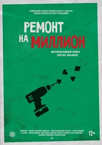 Постер Ремонт на миллион 2016