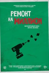 Ремонт на миллион 2016 постер