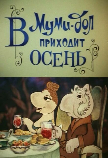 Постер Муми-дол: В Муми-дол приходит осень 1983