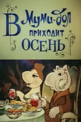 Муми-дол: В Муми-дол приходит осень 1983 постер