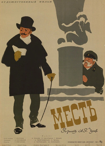 Постер Месть 1960