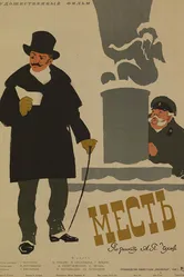 Месть 1960 постер
