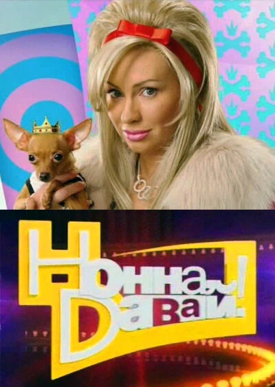 Постер Нонна, давай! 2011