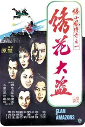 Клан амазонок 1978 постер
