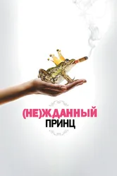 (Не)жданный принц 2013 постер