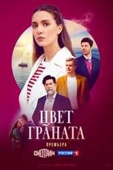 Цвет граната 2024 постер