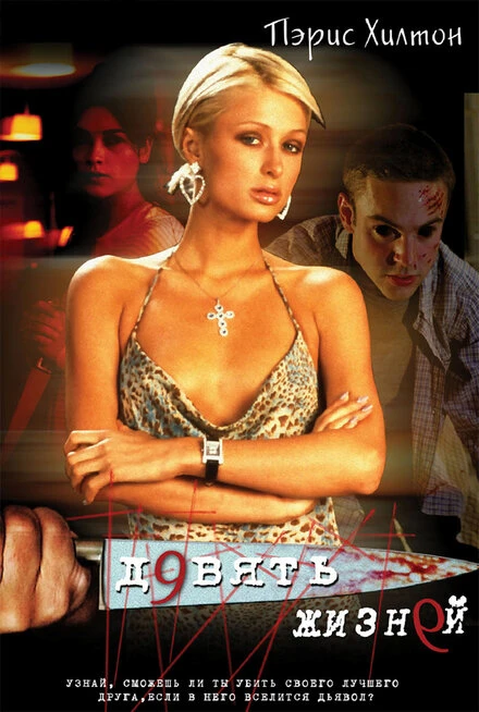 Постер Девять жизней 2002