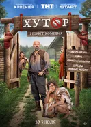 Хутор, Россия постер