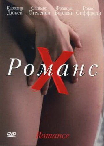 Постер Романс Х 1999