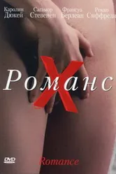 Романс Х 1999 постер