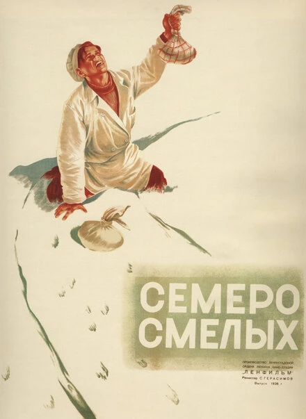 Постер Семеро смелых 1936