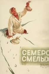 Семеро смелых 1936 постер