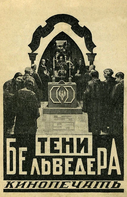Постер Тени Бельведера 1926