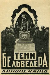 Тени Бельведера 1926 постер