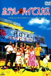 Отель «Гибискус» 2002 постер
