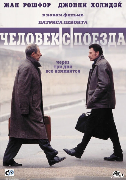Постер Человек с поезда 2002