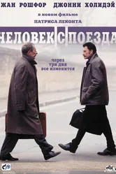 Человек с поезда 2002 постер