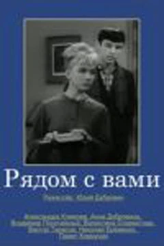 Постер Рядом с вами 1967