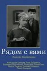 Рядом с вами 1967 постер