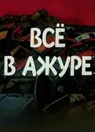 Всё в ажуре 1991 постер