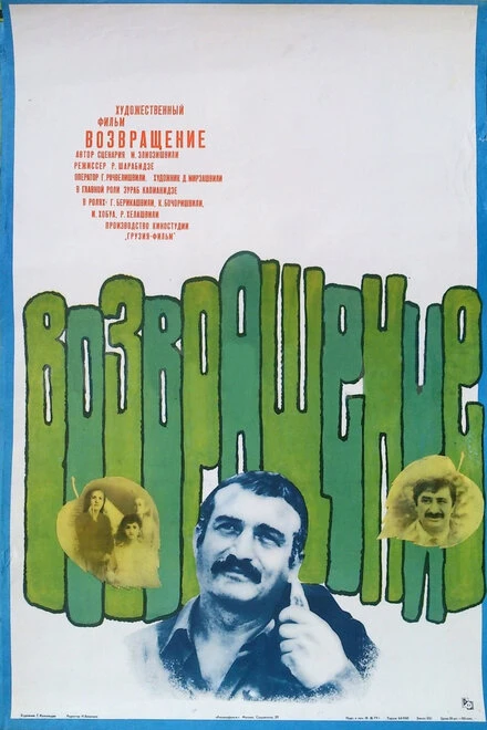 Постер Возвращение 1977