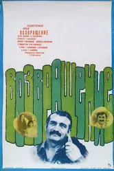 Возвращение 1977 постер