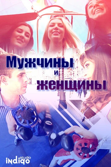 Постер Мужчины и женщины 2012