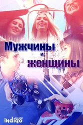 Мужчины и женщины 2012 постер