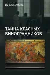Тайна красных виноградников 2021 постер