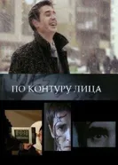По контуру лица 2008 постер
