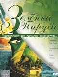 Постер Зеленые паруса 2000