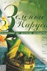 Зеленые паруса 2000 постер