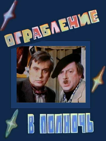 Постер Ограбление в полночь 1978