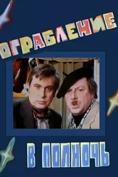 Ограбление в полночь 1978 постер