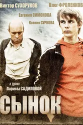 Сынок 2009 постер