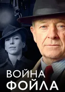 Война Фойла 2002 постер