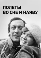 Полеты во сне и наяву 1982 постер