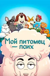 Мой питомец — псих 2021 постер