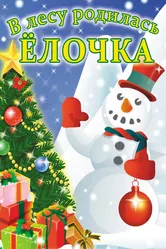 В лесу родилась елочка 1972 постер