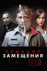 Принцип замещения 2016 постер