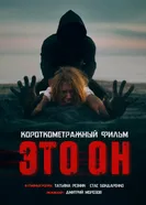 Это он постер