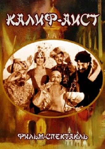 Постер Калиф-Аист 1968