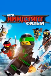 ЛЕГО Ниндзяго Фильм 2017 постер