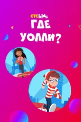 Где Уолли? 2019 постер