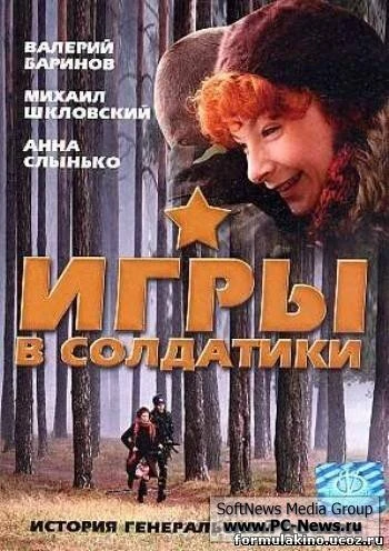 Постер Игры в солдатики 2007