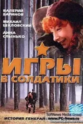 Игры в солдатики 2007 постер