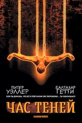 Час теней 2000 постер