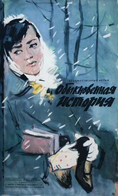 Постер Обыкновенная история 1960